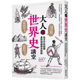 博客來 大人的世界史講堂 從文字和組織重新理解歷史脈動
