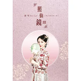 照仙鏡III