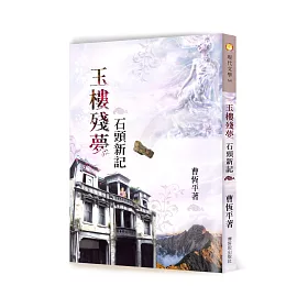 玉樓殘夢：石頭新記