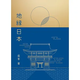 地緣日本