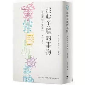 博客來 那些美麗的事物 花森安治言葉集 首次國際授權