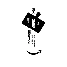 博客來 潛入亞馬遜 了解全球獨大電商的最後一塊拼圖