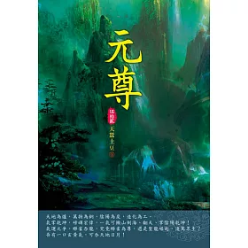 元尊(第五十二卷)：聖衍化界