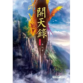 開天錄(第六十三卷)：迷霧降臨