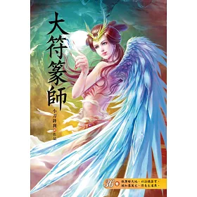 大符篆師(第三十六卷)：白家女帝
