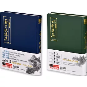 蘇東坡選集+四李選集（二冊套書）+贈大筆記本