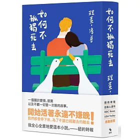 如何不孤獨死去