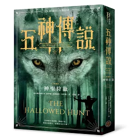 五神傳說終部曲:神聖狩獵