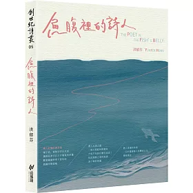 博客來 魚腹裡的詩人