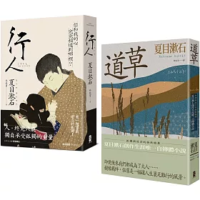 夏目漱石孤獨物語二部曲（行人＋道草）
