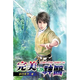 完美神醫128