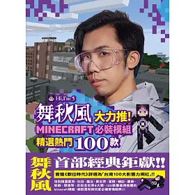 博客來 舞秋風大力推minecraft 必裝模組精選熱門100款首刷限定版