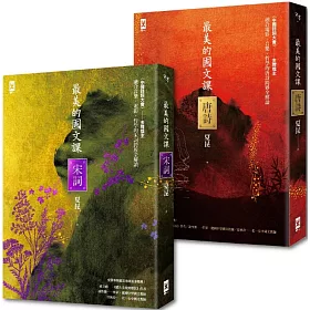 最美的國文課【唐詩╳宋詞】：絕妙串聯音樂、電影、哲學與流行文化，跨界浪漫全解讀（雙冊套書）