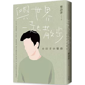 與世界一起散步：小日子小堅持【親筆簽名版】