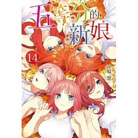 博客來 五等分的新娘14完