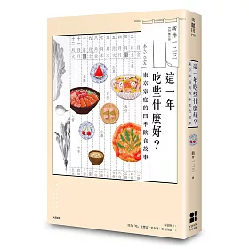 這一年吃些什麼好？東京家庭的四季飲食故事