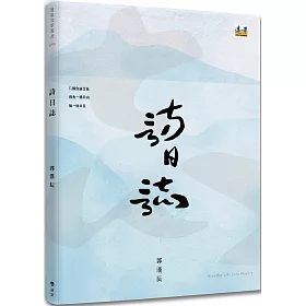 詩日誌