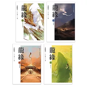 龍緣(1～4)完
