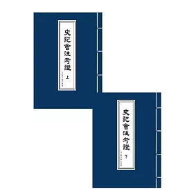 史記會注考證（上、下冊）（平裝本）