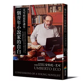 一個青年小說家的自白:艾可的寫作講堂