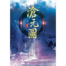 滄元圖(第十四卷)：世界間隙