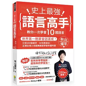 博客來 史上最強語言高手教你一次學會10國語言 世界第一簡單會話速成 只背200個單字 30句表達法 正港台灣人也能無痛苦學會多國外語