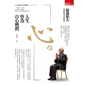 博客來 心 人生皆為自心映照