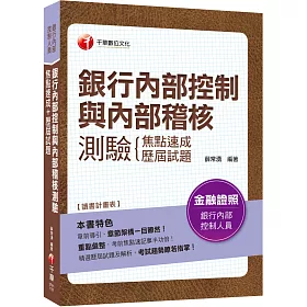 博客來 2020年上榜必備 銀行內控與內稽二合一秘笈 銀行內部控制與內部稽核測驗焦點速成 歷屆試題 銀行內部控制人員