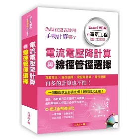 博客來 電流電壓降計算與線徑管徑選擇 Excel Vba在電氣工程設計之應用 附光碟