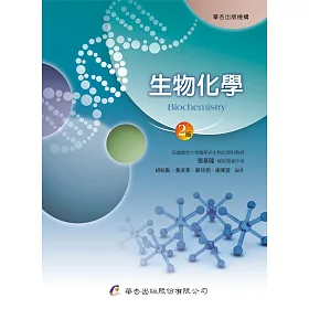 博客來 生物化學 2版