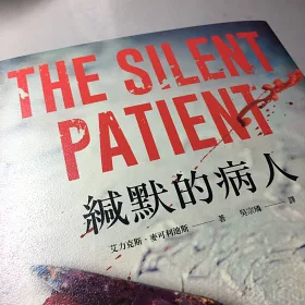 博客來 緘默的病人 博客來獨家書衣 作者燙金簽名版