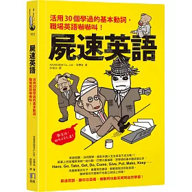 博客來 屍速英語 活用30個學過的基本動詞 職場英語嚇嚇叫