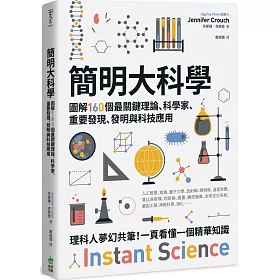 博客來 簡明大科學 圖解160個最關鍵理論 科學家 重要發現 發明與科技應用