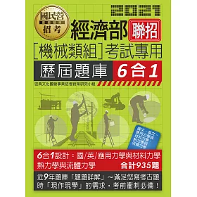 博客來 經濟部所屬事業機構新進職員 機械類組 6合1歷屆題庫全詳解