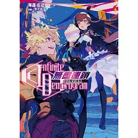 博客來 Infinite Dendrogram 無盡連鎖 12 愛的樣態 首刷限定版