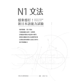 博客來 穩紮穩打 新日本語能力試驗n1文法