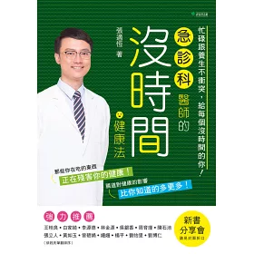 博客來 急診科醫師的沒時間健康法 忙碌跟養生不衝突 給每個沒時間的你