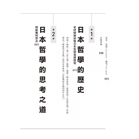 博客來 翻轉思考力的日本哲學 從哲學史 名著到專門用語 有助自我實現的5大工具