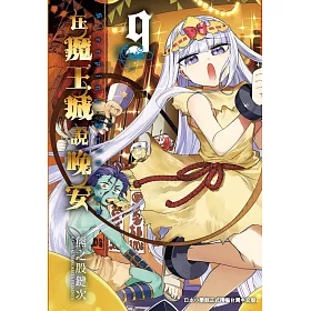 博客來 在魔王城說晚安9
