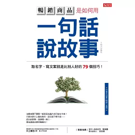 博客來 暢銷商品是如何用一句話說故事 取名字 寫文案就是比別人好的79個技巧