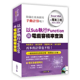 博客來 以sub執行function與電纜容積率查詢 Excel Vba在電氣工程設計之應用 附光碟