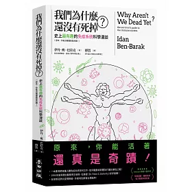 我們為什麼還沒有死掉？：史上最有趣的免疫系統科學漫談（原來，你能活著還真是奇蹟！）