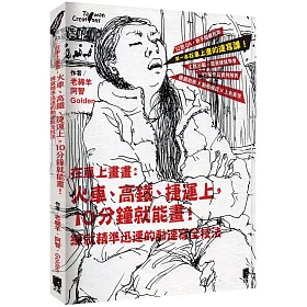 博客來 在車上畫畫 火車 高鐵 捷運上 10分鐘就能畫 練就精準迅速的動速寫全技法