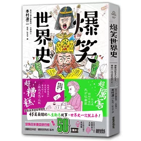 博客來 爆笑世界史 潮讀45位名人反差 帶你一次上手世界史