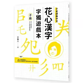 博客來 花心漢字字獨遊戲本1 母冊 子冊套書
