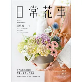 博客來 日常花事 當代花藝設計師的花束 桌花 花飾品 用好取得的草木花材 豐盈生活的美好姿態