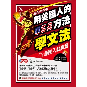 博客來 用美國人的方法學文法 超融入動詞篇 第一本完全與生活結合的新形態文法書 不必想 不必背 文法直覺自然養成 附雙版本美式英語會話