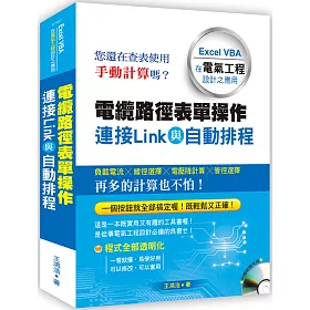 博客來 電纜路徑表單操作連接link與自動排程 Excel Vba在電氣工程設計之應用 附光碟