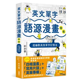 博客來 英文單字語源漫畫圖鑑 超幽默高效單字記憶法