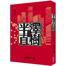 博客來 半澤直樹系列5 阿萊基諾與小丑